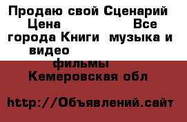 Продаю свой Сценарий › Цена ­ 2 500 000 - Все города Книги, музыка и видео » DVD, Blue Ray, фильмы   . Кемеровская обл.